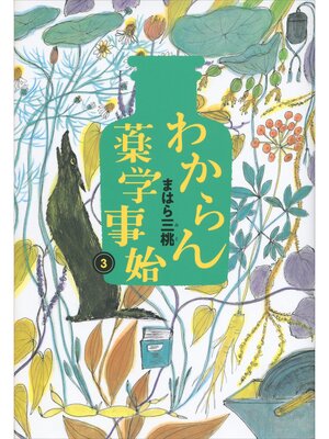cover image of わからん薬学事始３